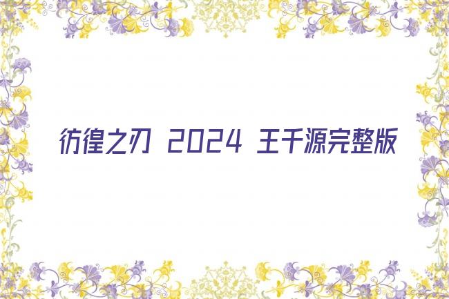 彷徨之刃 2024 王千源完整版剧照